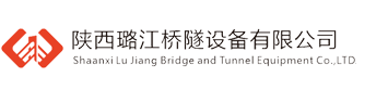 陕西璐江桥隧设备有限公司
