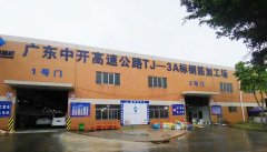 中开高速